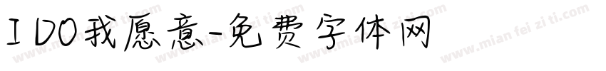 I DO我愿意字体转换